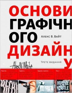 Купити Основи графічного дизайну. Третє видання Алекс В. Вайт