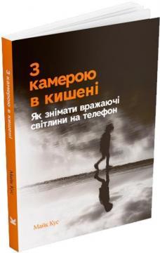 Купити З камерою в кишені: Як знімати вражаючі світлини на телефон Майк Кус