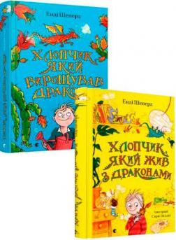 Купити Комплект книг «Хлопчик, який жив з драконами» Енді Шеперд