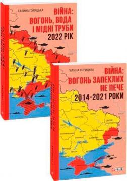 Купити Комплект книг «Війна: вогонь, вода і мідні труби» Галина Горицька