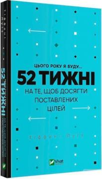 Купити Цього року я буду... 52 тижні на те, щоб досягти поставлених цілей Тіффані Луїз