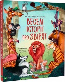 Купити Веселі історії про звірят Шія Ґрін