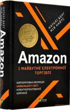 Купити Amazon і майбутнє електронної торгівлі. Корпоративна еволюція найбільшої у світі клієнтоорієнтованої компанії Наталі Берґ, Мія Найтс