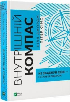 Купити Внутрішній компас: не зраджуй себе - і станеш лідером Білл Джордж, Пітер Сімс