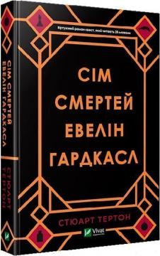 Купити Сім смертей Евелін Гардкасл Стюарт Тертон