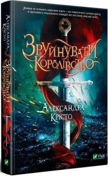 Купити Зруйнувати королівство Александра Крісто