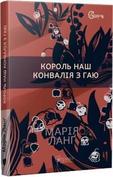 Купити Король наш Конвалія з гаю Марія Ланґ