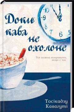 Купити Доки кава не охолоне Тосікадзу Кавагуті