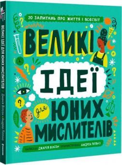 Купити Великі ідеї для юних мислителів Джамія Вілсон