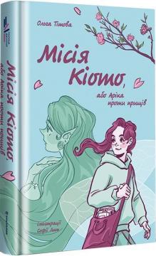 Купити Місія Кіото, або Аріка проти прищів Ольга Тітова