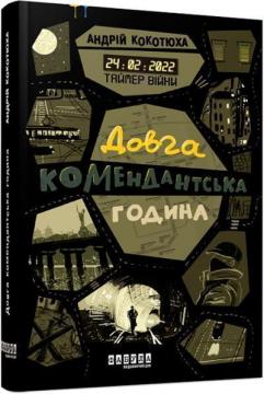 Купити Таймер війни. Довга комендантська година Андрій Кокотюха