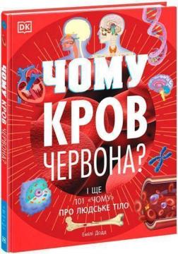 Купити Чому кров червона? І ще 101 чому про людське тіло Емілі Додд