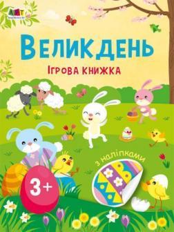 Купити Великдень. Ігрова книжка з наліпками Н.М. Коваль