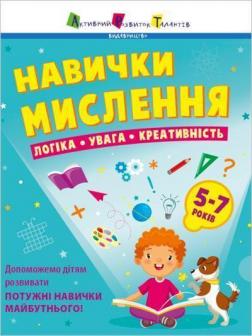 Купити Навички мислення. Збірник. 5-7 років Н.М. Коваль