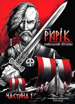 Купити Рюрік. Київський літопис. Частина 1 Олександр Пархоменко, Ігор Козир