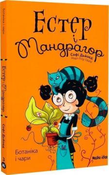 Купити Естер і Мандрагор. Книга 3. Ботаніка і чари Софі Дьєед