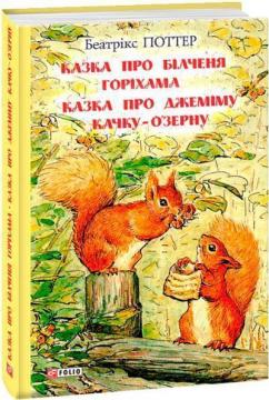 Купити Казка про білченя Горіхама. Казка про Джеміму качку Озерну Беатрікс Поттер