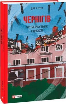 Купити Чернігів. Чотирикутник єдності Дар'я Бура