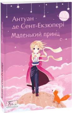 Купити Маленький Принц (м’яка обкладинка) Антуан де Сент-Екзюпері