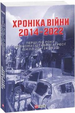 Купити Хроніка війни 2014-2022. Перші півроку повномасштабної агресії (24.02.2022-24.08.2022) Олександр Красовицький