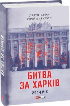 Купити Битва за Харків Дар'я Бура, Юрій Бутусов