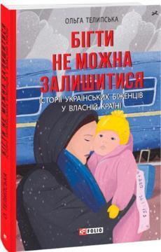 Купити Бігти не можна залишитися. Історії українських біженців у власній країні Ольга Телипська