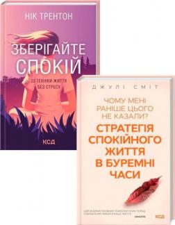 Купити Комплект книг "Зберігайте спокій" Нік Трентон, Джулі Сміт