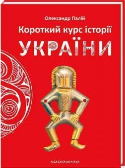 Купити Короткий курс історії України Олександр Палій