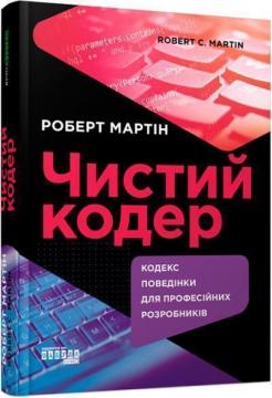 Купити Чистий кодер. Кодекс поведінки для професійних розробників Роберт Мартін