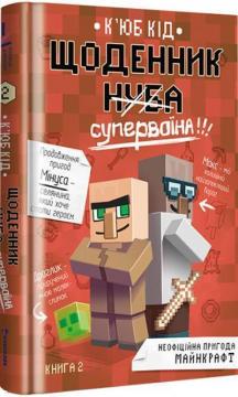 Купити Щоденник супервоїна. Книга 2 К'юб Кід