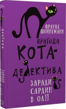 Купить Пригоди кота-детектива. Книга 4. Заради сардин в олії Фрауке Шойнеманн