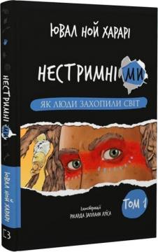 Купить Нестримні Ми. Том 1. Як люди захопили світ Юваль Ной Харари