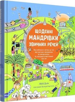 Купити Щоденні мандрівки звичних речей Ліббі Дойч