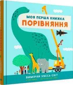 Купити Порівняння. Виміряй увесь світ. Моя перша книжка Клайв Ґіффорд