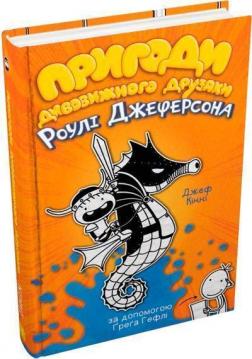 Купити Пригоди дивовижного друзяки Роулі Джеферсона Джефф Кінні