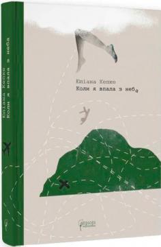 Купити Коли я впала з неба Юліана Кепке
