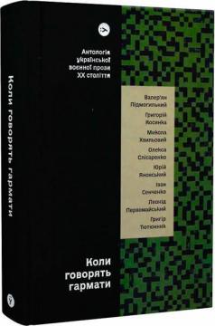 Купити Коли говорять гармати… Антологія української воєнної прози ХХ століття Колектив авторів, Віра Агеєва