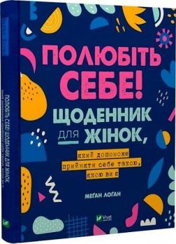 Купити Полюбіть себе! Щоденник для жінок, який допоможе прийняти себе такою, якою ви є Меґан Лоґан