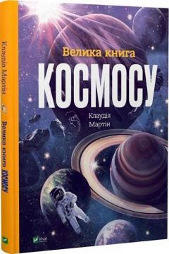 Купити Велика книга космосу Клаудія Мартін