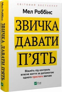 Купити Звичка давати п’ять. Візьміть під контроль власне життя за допомогою одного простого звичаю Мел Роббінс