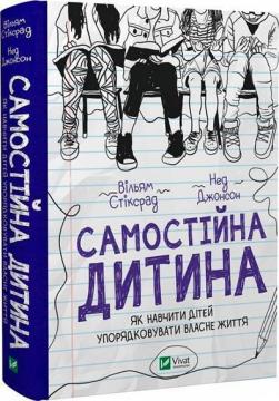 Купити Самостійна дитина: як навчити дітей упорядковувати власне життя Вільям Стіксрад, Нед Джонсон