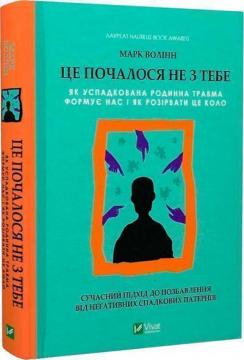 Купити Це почалося не з тебе. Як успадкована родинна травма формує нас і як розірвати це коло Марк Волінн