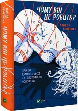 Купити Чому він це робить? Про що думають лихі та деспотичні чоловіки Ланді Бенкрофт