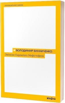 Купити Записки Кирпатого Мефістофеля Володимир Винниченко