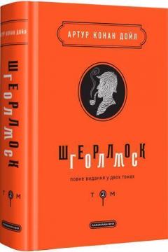 Купити Шерлок Голмс. Повне видання у 2 томах. Том 2 Артур Конан Дойл