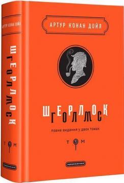 Купити Шерлок Голмс. Повне видання у 2 томах. Том 1 Артур Конан Дойл