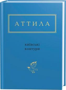 Купити Київські контури Аттила Могильний