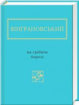 Купити На срібнім березі Микола Вінграновський