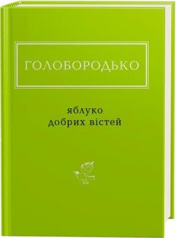 Купити Яблуко добрих вістей Василь Голобородько