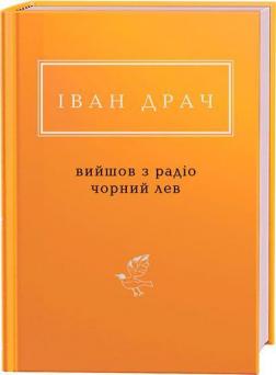 Купити Вийшов з радіо чорний лев Іван Драч